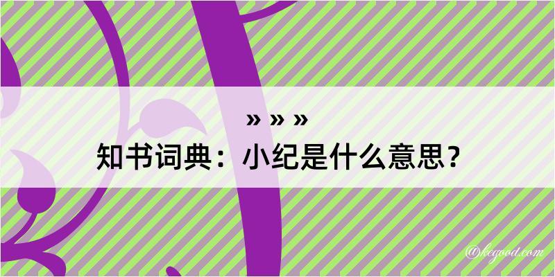 知书词典：小纪是什么意思？