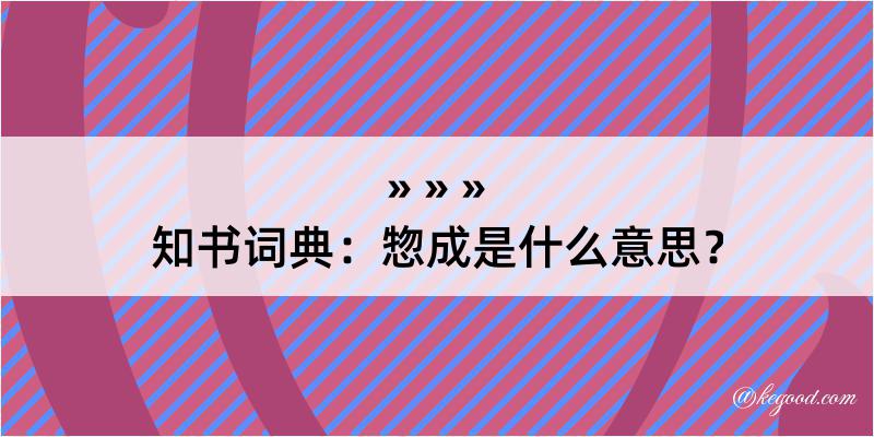 知书词典：惣成是什么意思？