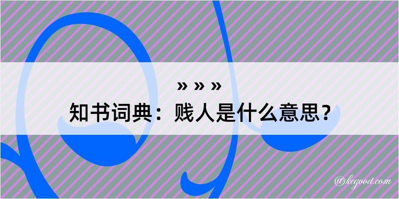 知书词典：贱人是什么意思？