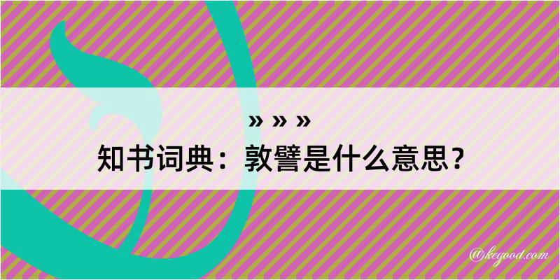 知书词典：敦譬是什么意思？