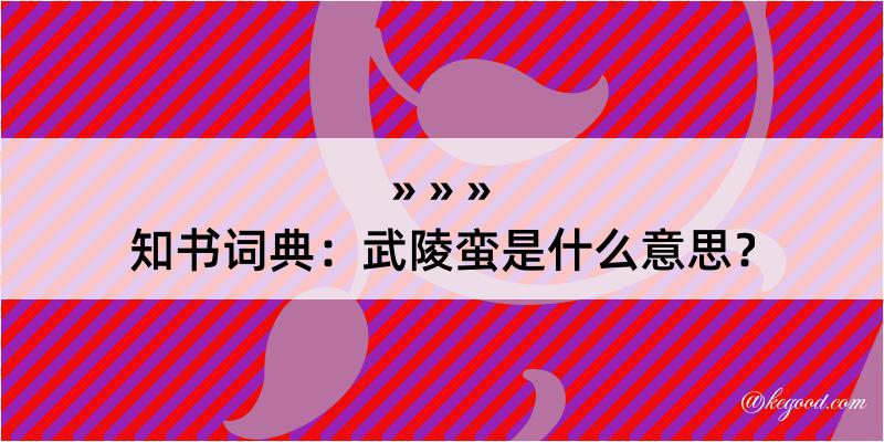 知书词典：武陵蛮是什么意思？