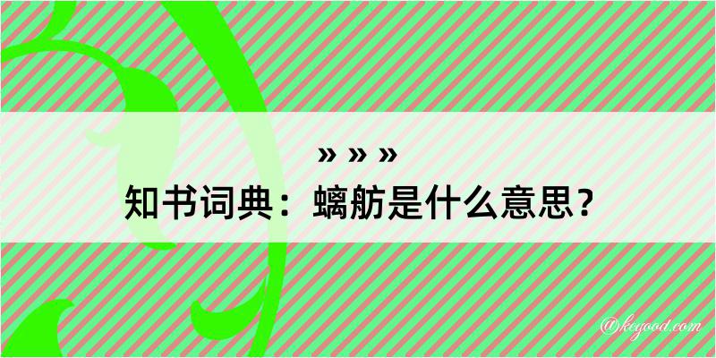 知书词典：螭舫是什么意思？