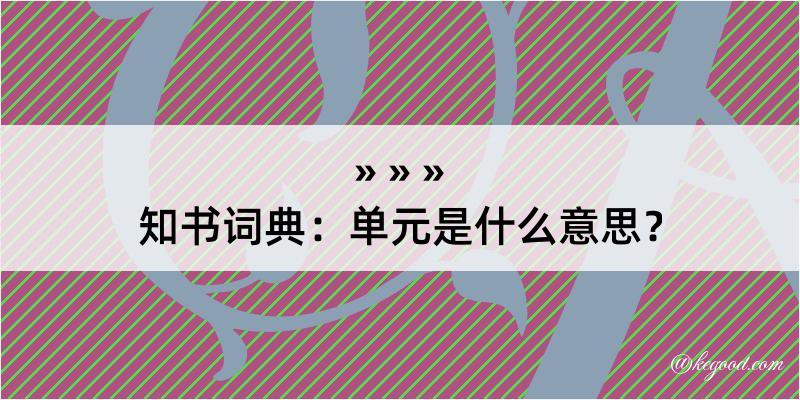 知书词典：单元是什么意思？