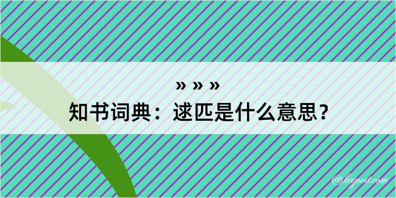 知书词典：逑匹是什么意思？