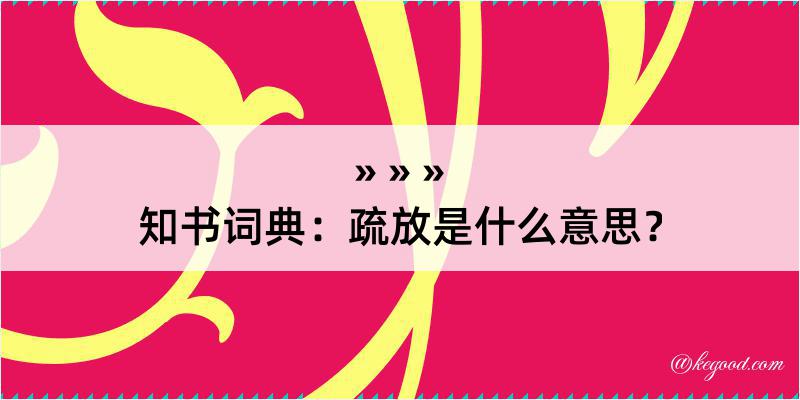 知书词典：疏放是什么意思？