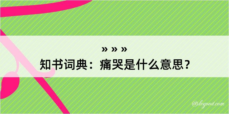 知书词典：痛哭是什么意思？