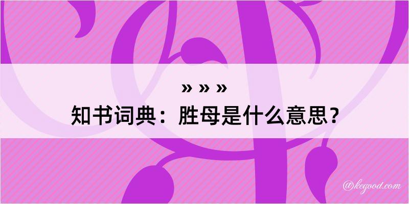 知书词典：胜母是什么意思？