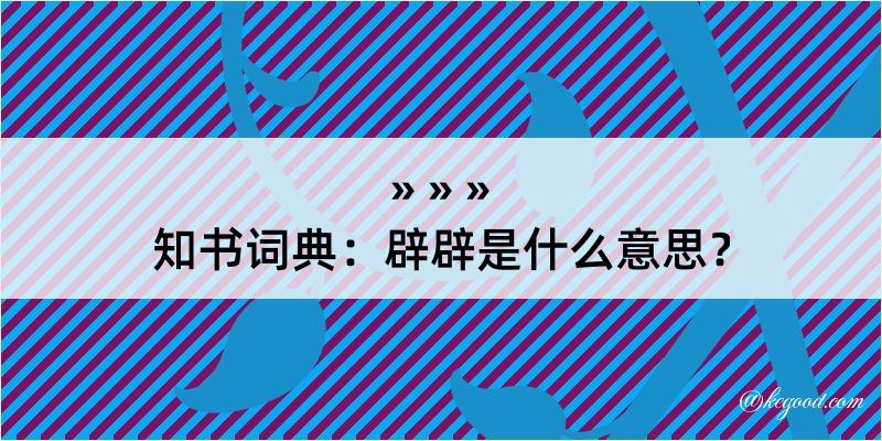 知书词典：辟辟是什么意思？