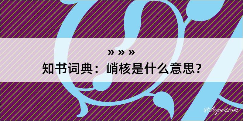 知书词典：峭核是什么意思？