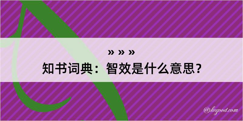 知书词典：智效是什么意思？