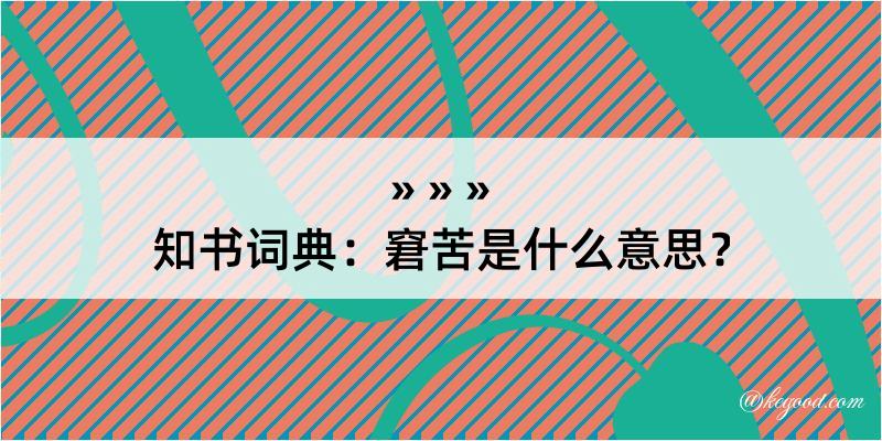 知书词典：窘苦是什么意思？