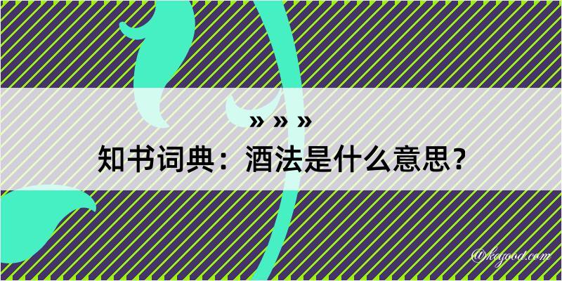 知书词典：酒法是什么意思？