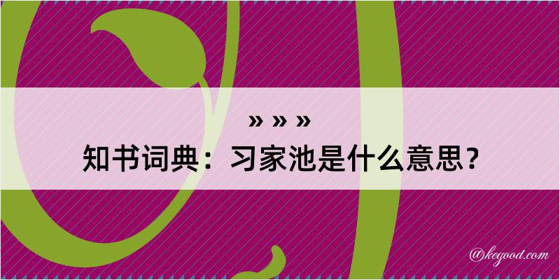 知书词典：习家池是什么意思？