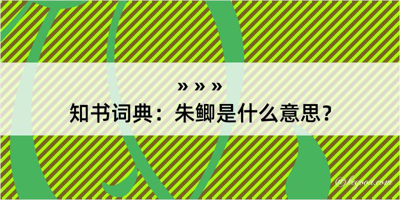 知书词典：朱鲫是什么意思？