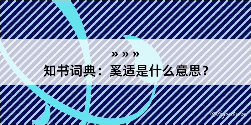 知书词典：奚适是什么意思？