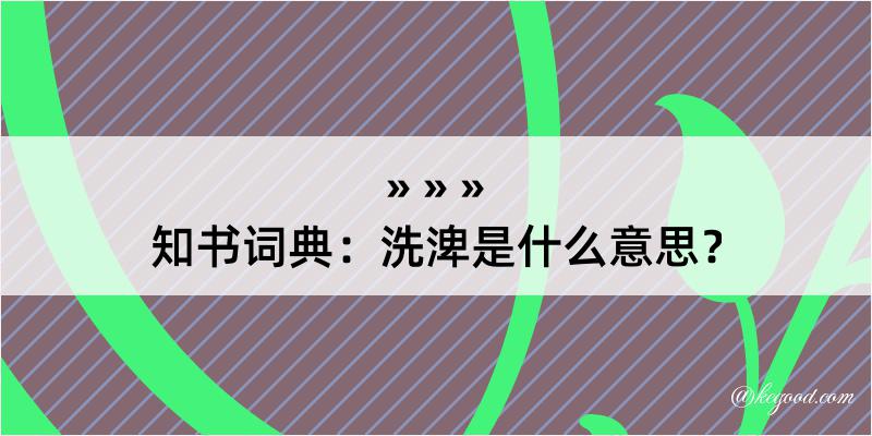 知书词典：洗渒是什么意思？