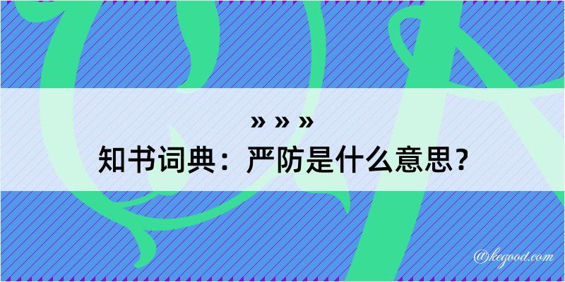 知书词典：严防是什么意思？