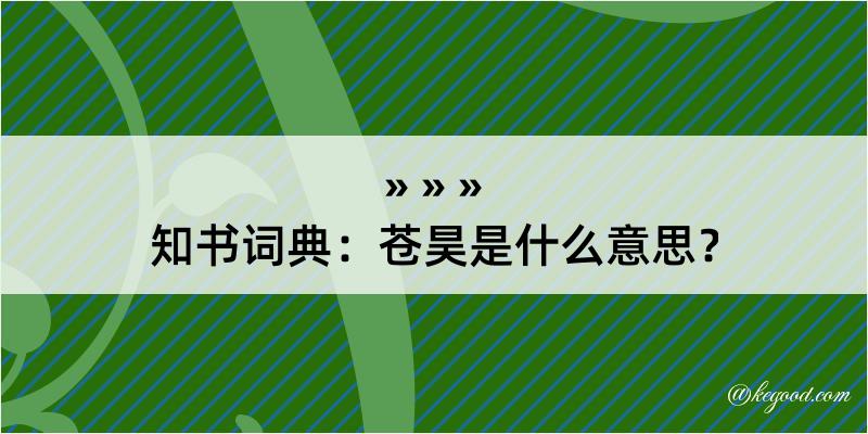 知书词典：苍昊是什么意思？