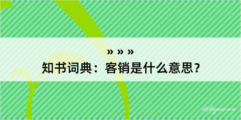 知书词典：客销是什么意思？