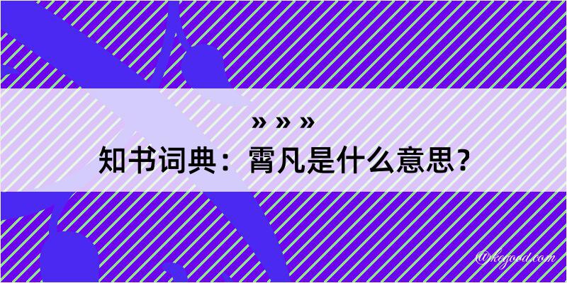 知书词典：霄凡是什么意思？