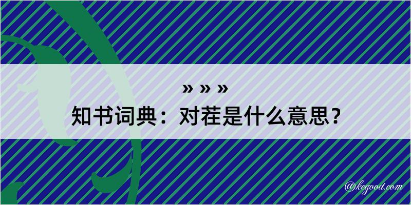 知书词典：对茬是什么意思？