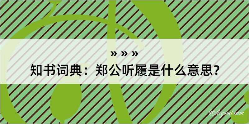 知书词典：郑公听履是什么意思？