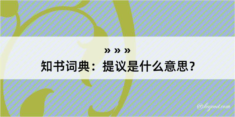 知书词典：提议是什么意思？