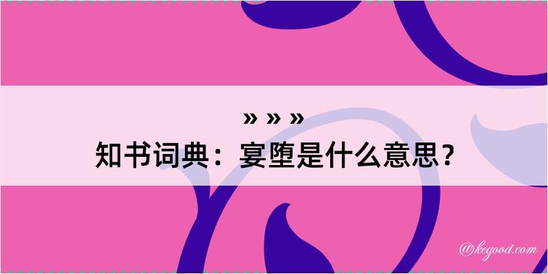 知书词典：宴堕是什么意思？