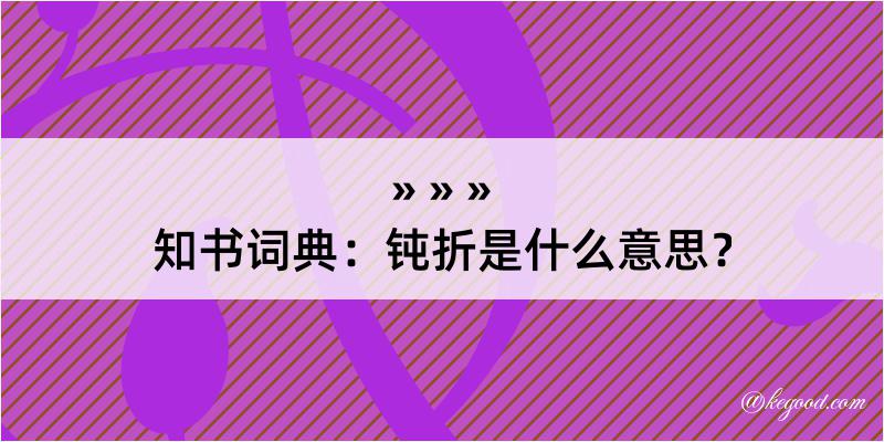 知书词典：钝折是什么意思？