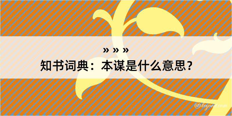 知书词典：本谋是什么意思？