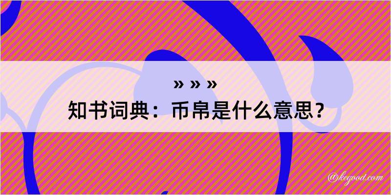 知书词典：币帛是什么意思？