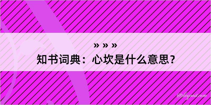 知书词典：心坎是什么意思？