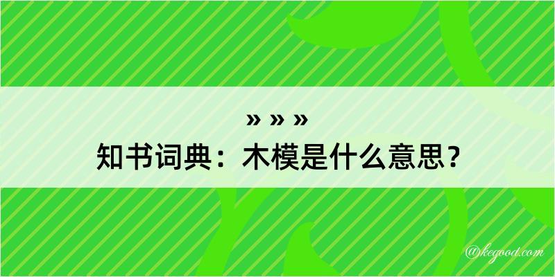 知书词典：木模是什么意思？