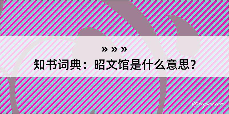 知书词典：昭文馆是什么意思？