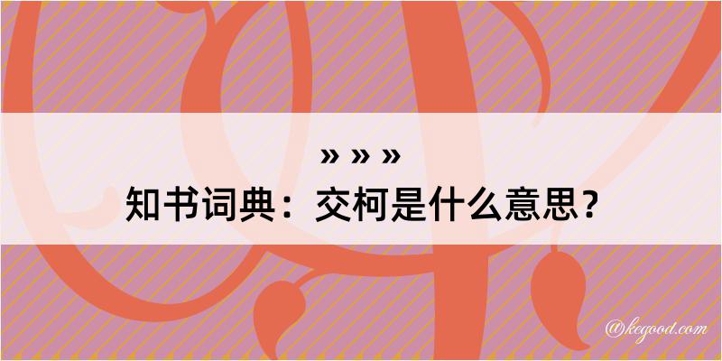 知书词典：交柯是什么意思？