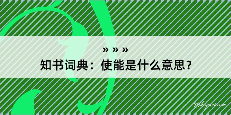 知书词典：使能是什么意思？