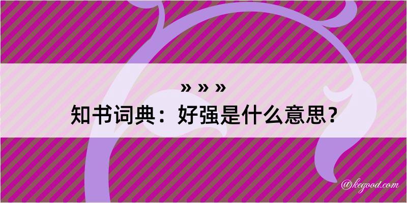 知书词典：好强是什么意思？