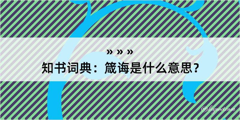 知书词典：箴诲是什么意思？