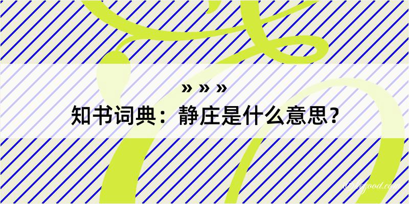 知书词典：静庄是什么意思？