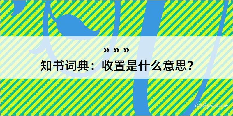 知书词典：收置是什么意思？