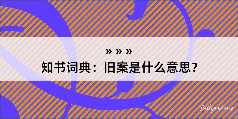 知书词典：旧案是什么意思？