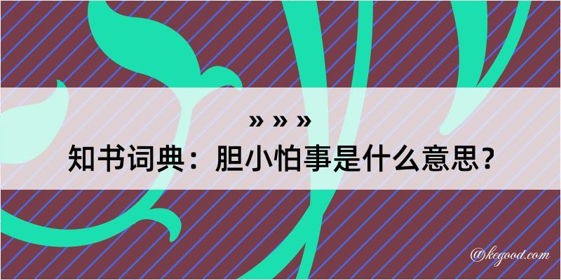 知书词典：胆小怕事是什么意思？