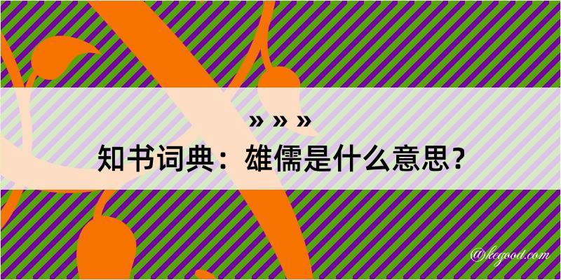 知书词典：雄儒是什么意思？