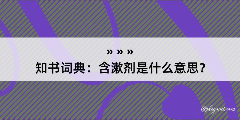 知书词典：含漱剂是什么意思？