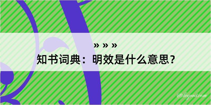 知书词典：明效是什么意思？