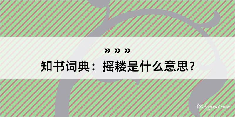 知书词典：摇耧是什么意思？