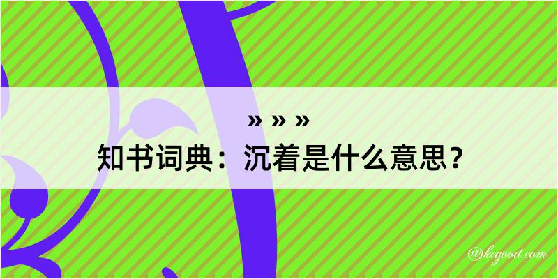 知书词典：沉着是什么意思？