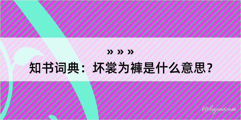 知书词典：坏裳为褲是什么意思？