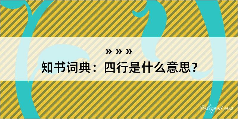 知书词典：四行是什么意思？