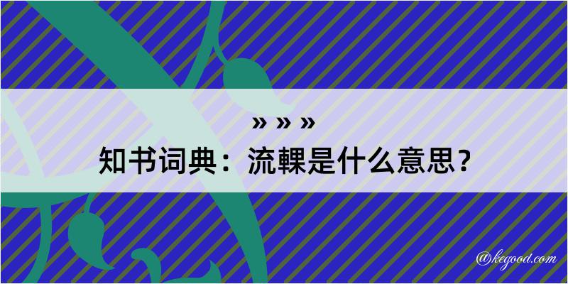 知书词典：流輠是什么意思？